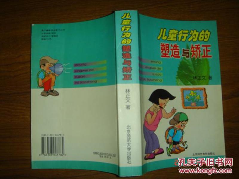 儿童行为的塑造与矫正