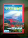 中国国家地理（2005年7月号）