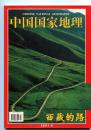 中国国家地理2001  5