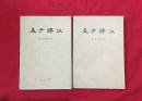 孟子译注（上、下） 【1984年1版6印，横板繁体，封面私藏数字印章】