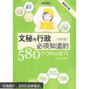 速查手册：文秘与行政必须知道的580个Office技巧（双色版）