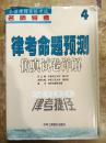 【全国律师资格考试名师导考（2000年第4册）律考命题预测仿真试卷详解】