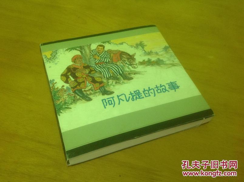 连环画 小人书 阿凡提的故事 宣纸本 一版一印 上海人民美术出版社  仅3000册