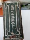 中华民国29年版（中国人名大辞典）附四角号码索引