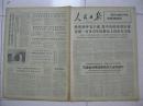 人民日报 1976年4月9日 第一版～第八版（有：热烈欢呼毛主席、党中央的英明决策；大兴县红星中朝友好人民公社；”奥斯曼的断手接活了！“中国医疗队和阿尔及利亚医务人员为阿一青年工人再植断手成功）
