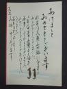 日本手绘彩色明信片一枚：（即彩色版画）  佐藤元美  寄名古屋大学法学部  崔炳锡教授