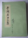 于湖居士文集--【宋】张孝祥著 徐鹏校点。上海古籍出版社。1980年。1版1印。竖排简体字。