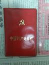 中国共产党章程