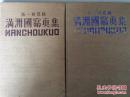 1941年《满洲国写真集 MANCHOUKUO　第1・2回》二册全 大量满洲国照片 总务厅弘报处监修  多幅东北名胜、民族等精美写真