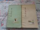 古代诗歌选（第一册 第二册 第四册）三本合售