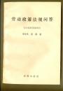 劳动政策法规问答