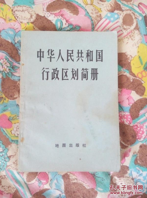 中华人民共和国行政区划简册（A4箱）