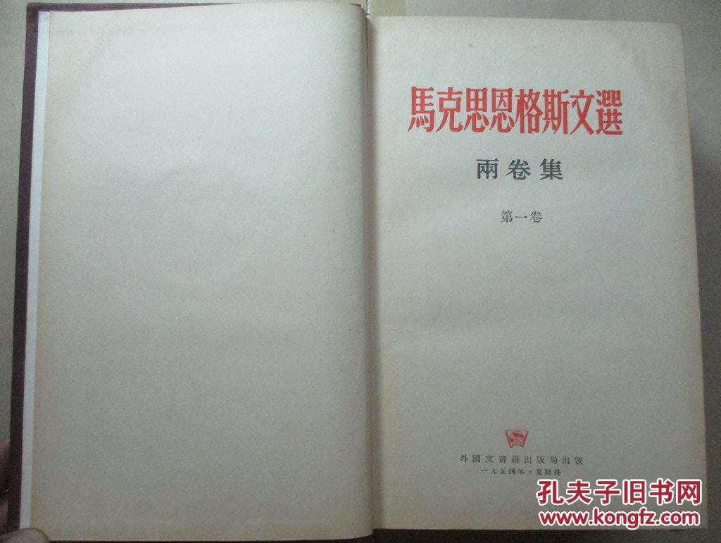 马克思恩格斯文选（两卷本）（全二卷）