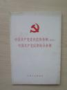 中国共产党党内监督条例（试行）  中国共产党纪律处分条例