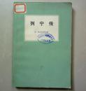列宁传