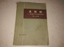《克格勃——苏联特务的秘密活动》下