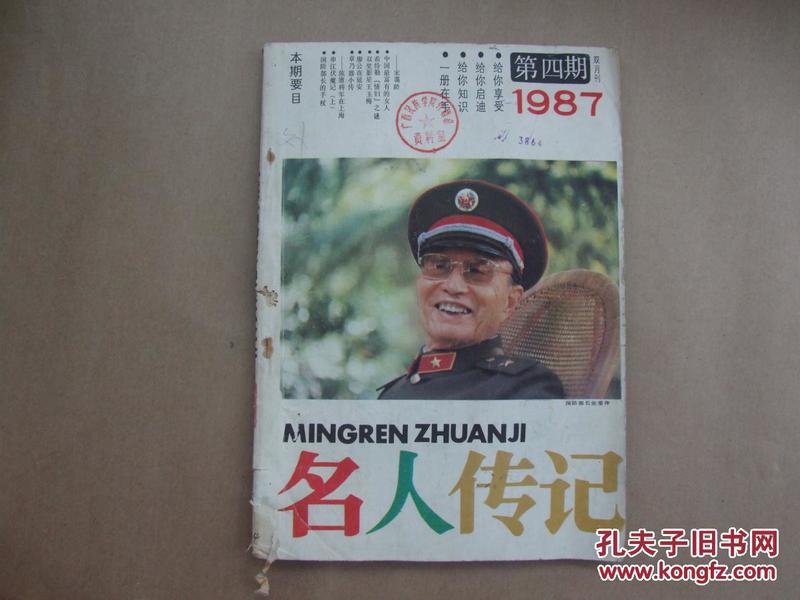 《名人传记》1987年 第4期