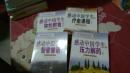 感动中国学生--速读中国文学名著:压力解药,弥纶群言,智者睿语，疗愈课程，《四本合售》