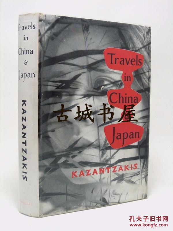 KAZANTZAKIS 著《中国和日本之旅》1964年出版