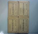 民国线装书 古文辞类纂精华 （全套1-4册全）