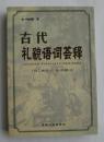 古代礼貌语言荟释 附古代礼貌语概论 作者签赠本     qt3