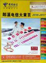 2016-2017郎溪大黄页2016年安徽省宣城市郎溪县企业名录郎溪县电话号簿