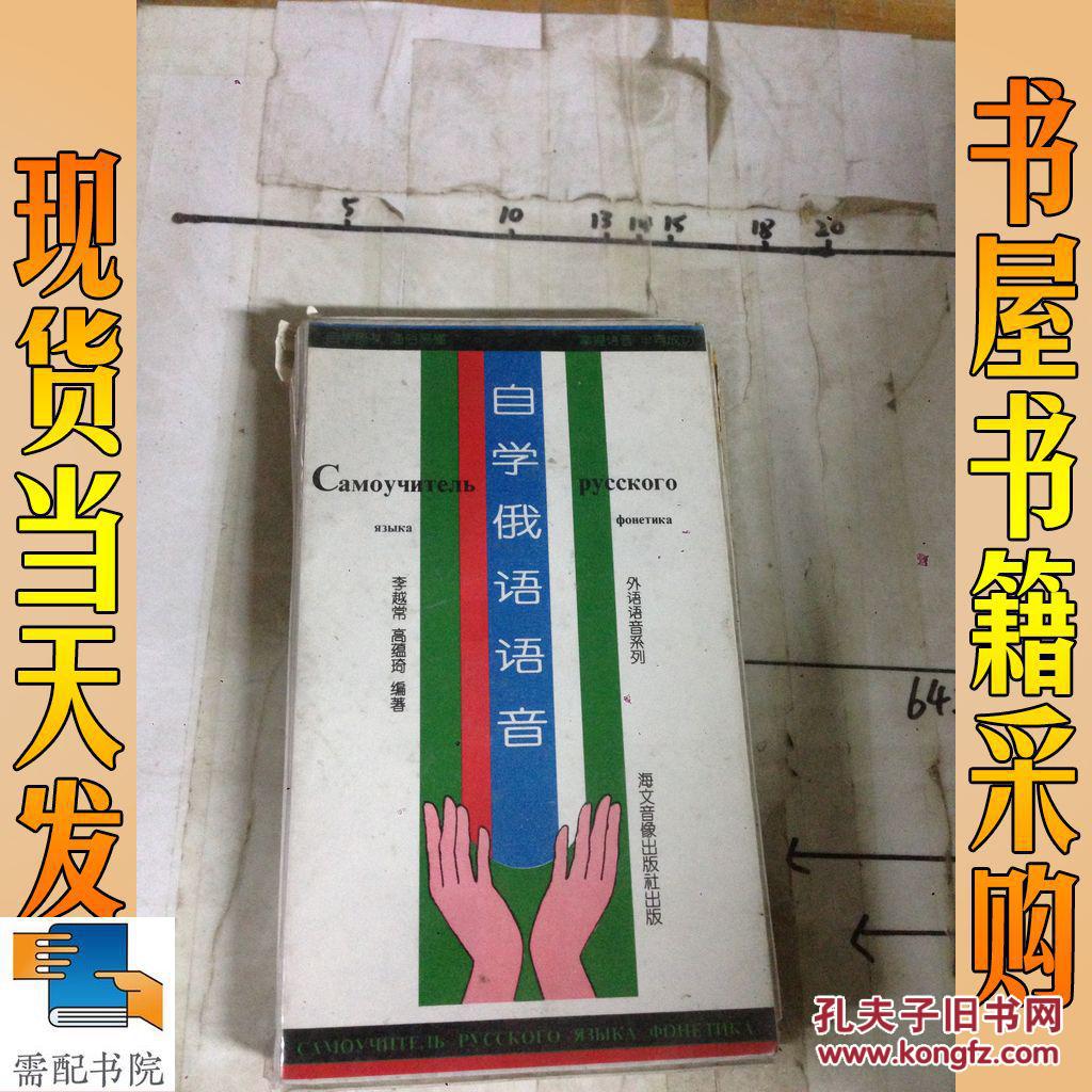 自學(xué)俄語語音  書+磁帶