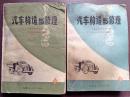 汽车构造与维修（上下两册）