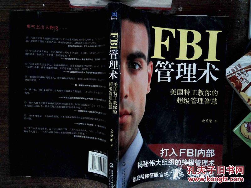 FBI管理术 : 美国特工教你的超级管理智慧 、‘’；