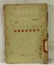 新华时事业刊-中苏友好新条约