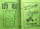 内阁情报部发行《周报》，1938年10月第103号，田家镇攻略，海军溯江部队进击，支那新政权的发展