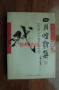 四川灯戏集（小16开“作者签赠”06年一版一印）