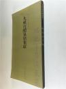 九成宫醴泉铭集联 12开 平装 人民美术出版社编 人民美术出版社出版 全品