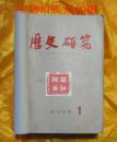 历史研究1977年1-6期（双月刊）（总第14--19期）