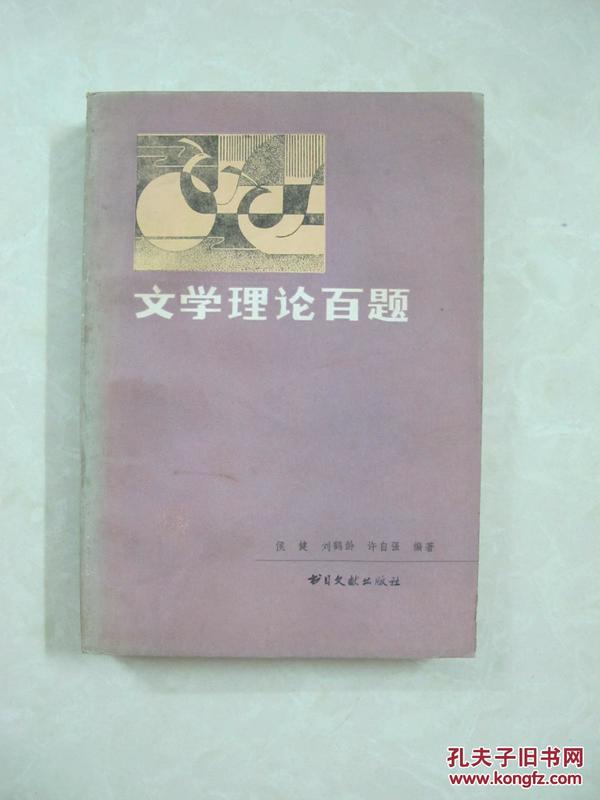 文学理论百题（一版一印、中国精品书、中国绝版书）