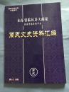 山东省临邑县大蔺家 原属济南府德平县-蔺氏文史资料汇编  书品如图 避免争议