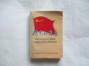 闪光的足迹---中国人民解放军第二野战军军事政治大学第三分校第四总队史