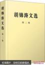 胡锦涛文选 第二卷 全新正版未开封