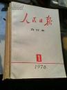 人民日报合订本  1976年  （ 全十二期）     9.10合订