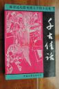 陈泽远电影电视文学剧本选集：千古佳话（32开“作者签赠吟印”91年一版一印）