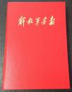 解放军画报 1956年1至12月期 党的第八次全国代表大会，吕恩谊绘朱德彭德怀林彪等十大元帅油画像全 见描述