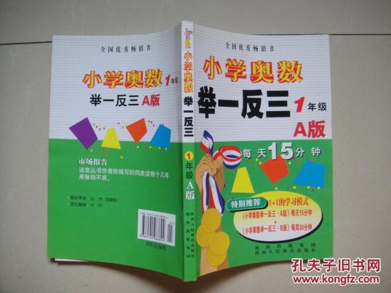 小学奥数举一反三：1年级（A版）