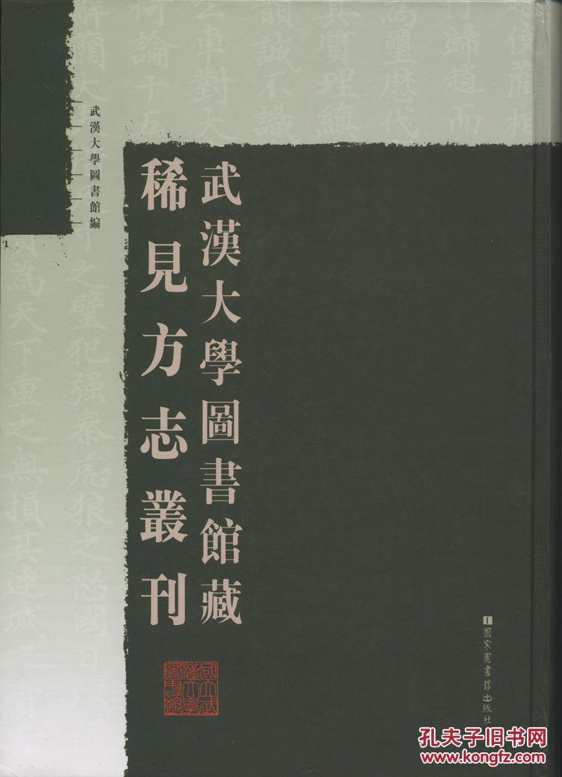 武汉大学图书馆藏稀见方志丛刊（16开精装 全十八册 原箱装）