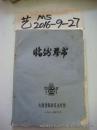 非物质文化遗产：临汾琴书