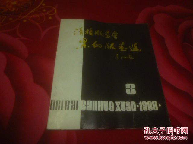 清楨版畫會黑白版畫選（第三集）---24開、前有著名版畫家羅清楨、李樺、古元、彥涵王琦等名家題詞