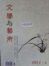 【包快递邮寄】文学与艺术（期刊 2011年第一期）