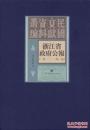 浙江省政府公报一九一二—一九二七（16开精装 全126册 原箱装）