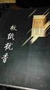 古玩家说/故纸犹香