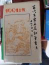 1991年古代百家名篇钢笔书法台历