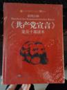 彩图注释：共产党宣言《16开精装本》
